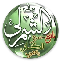 تيسير القراءات-الشمرلي