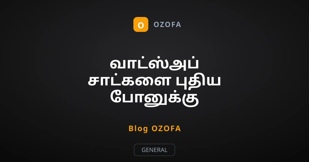 வாட்ஸ்அப் சாட்களை புதிய போனுக்கு மாற்றுவது எப்படி?